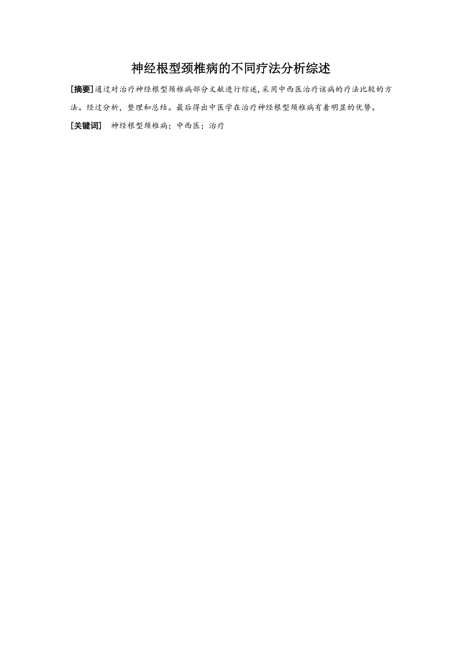 神经根型颈椎病的不同疗法分析综述_第1页