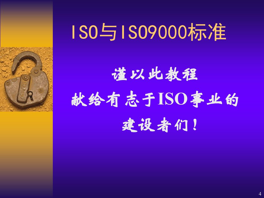 ISO9000系列标准简介讲座_第4页