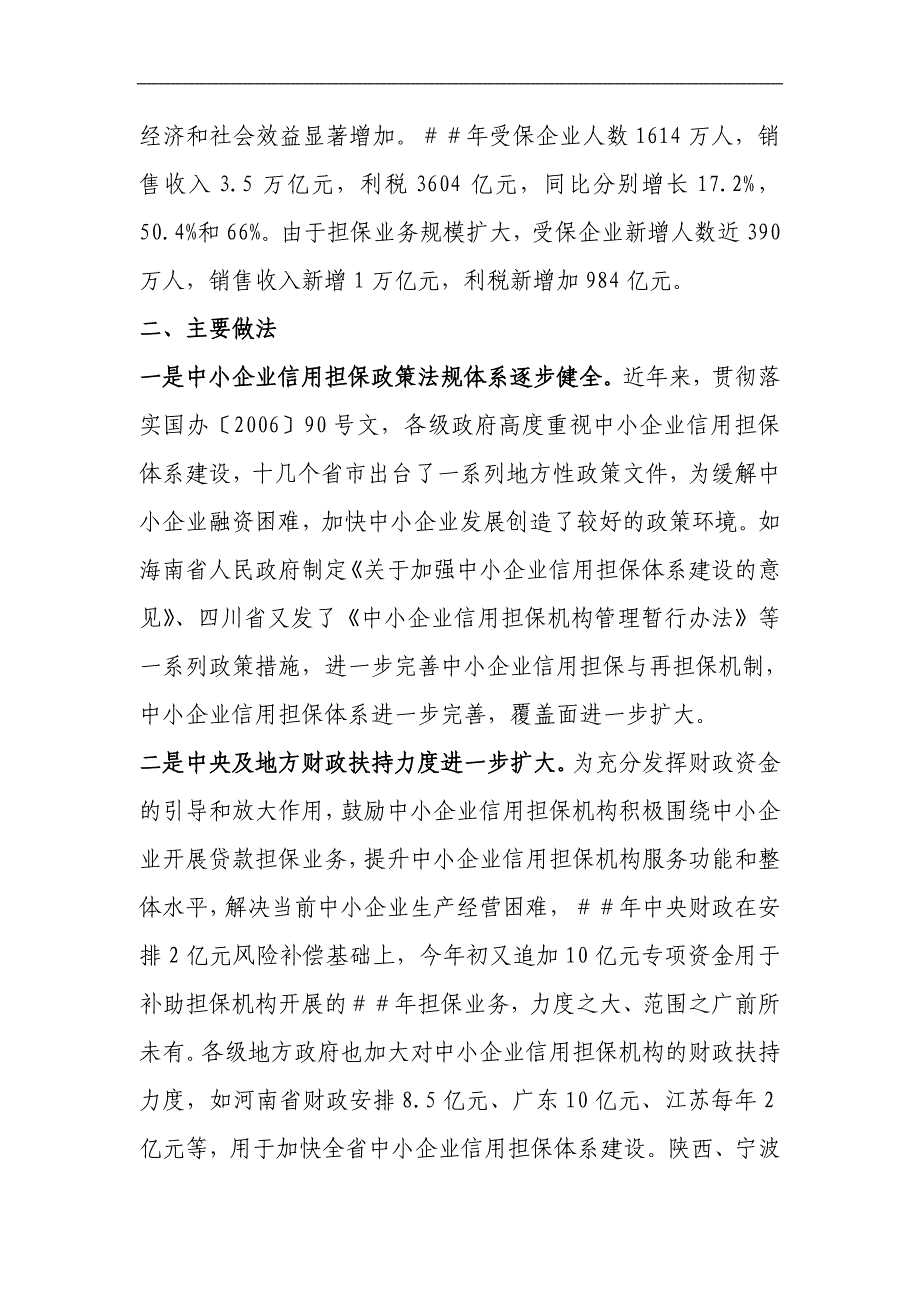 中小企业信用担保机构发展报告_第4页