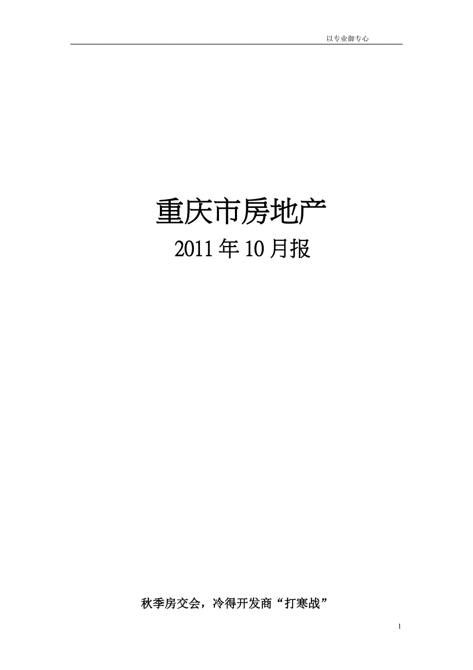 重庆10月份地产月报_第1页