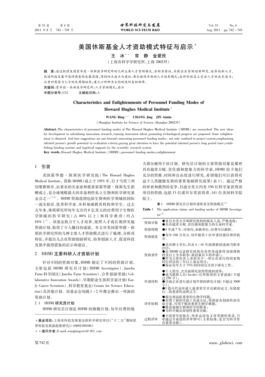 美国休斯基金人才资助模式特征与启示&amp;#39;_第1页