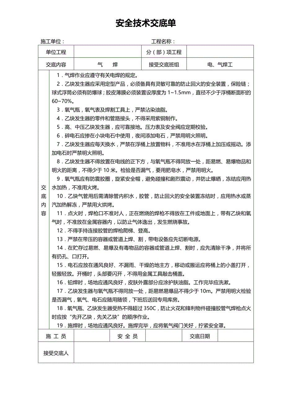 某工程安全技术交底单(样本)_第2页