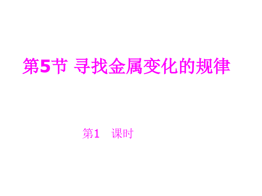 九年级科学寻找金属变化的规律_第1页