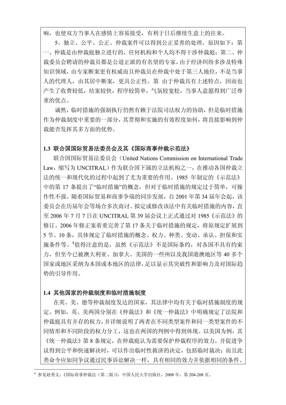 论国际商事仲裁中的临时措施_第3页