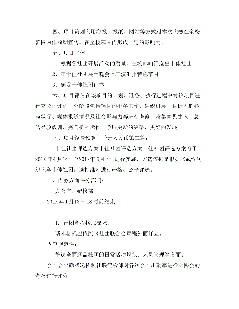 “我们的社团，我们的骄傲”—某师范大学十佳社团评选活动策划方案_第2页