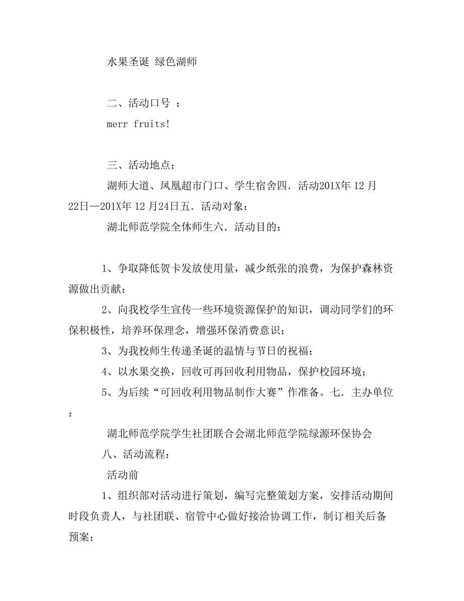 “我们的社团，我们的骄傲”—某师范大学十佳社团评选活动策划方案_第5页