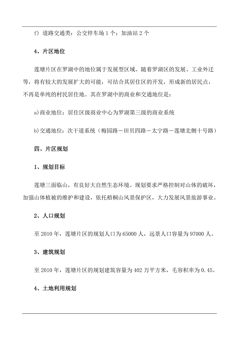 罗湖莲塘片区房地产市场研究报告_第4页