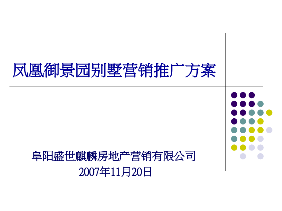 凤凰御景园别墅营销推广方案_第1页