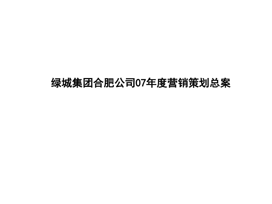 绿城地产合肥公司年度营销策划总案_第1页