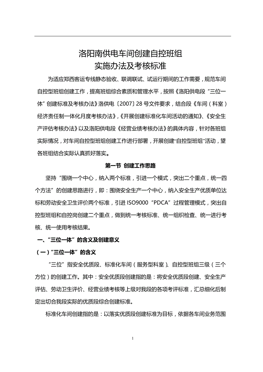 洛阳南供电车间创建自控班组实施办法及考核标准_第1页