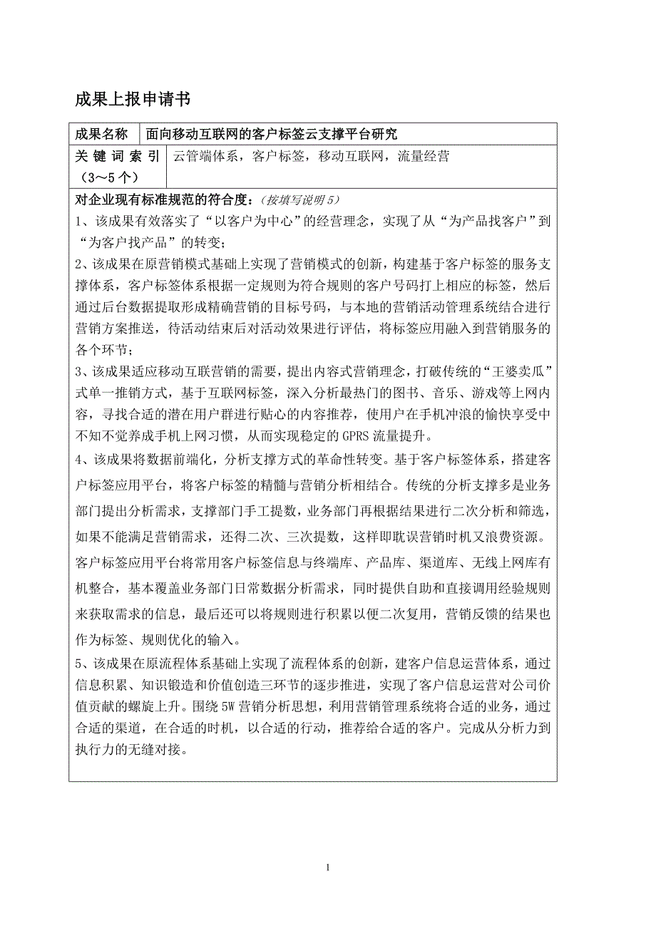 面向移动互联网的客户标签云支撑平台研究_第1页