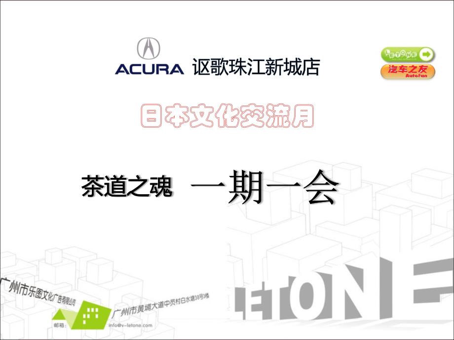 讴歌珠江新城店日本文化月活动策划_第1页