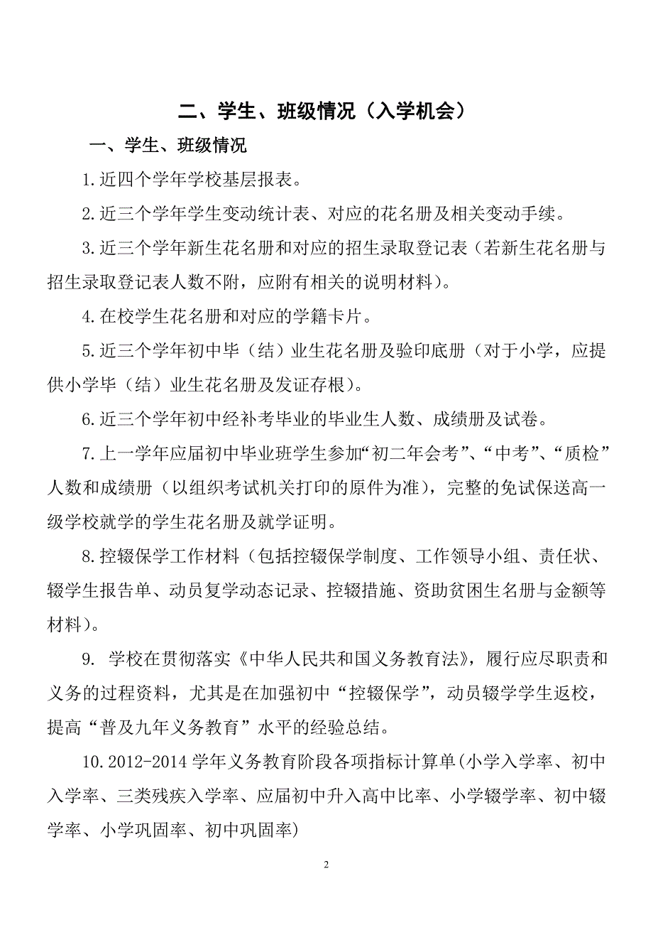 “义务教育发展基本均衡区”省级及国家评估认定学校材料目录具体参考内容2_第2页