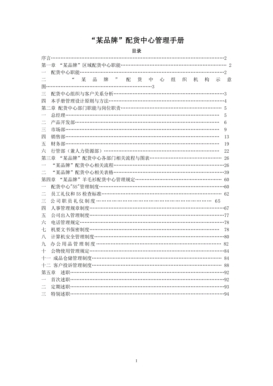 某品牌配货中心管理手册_第1页