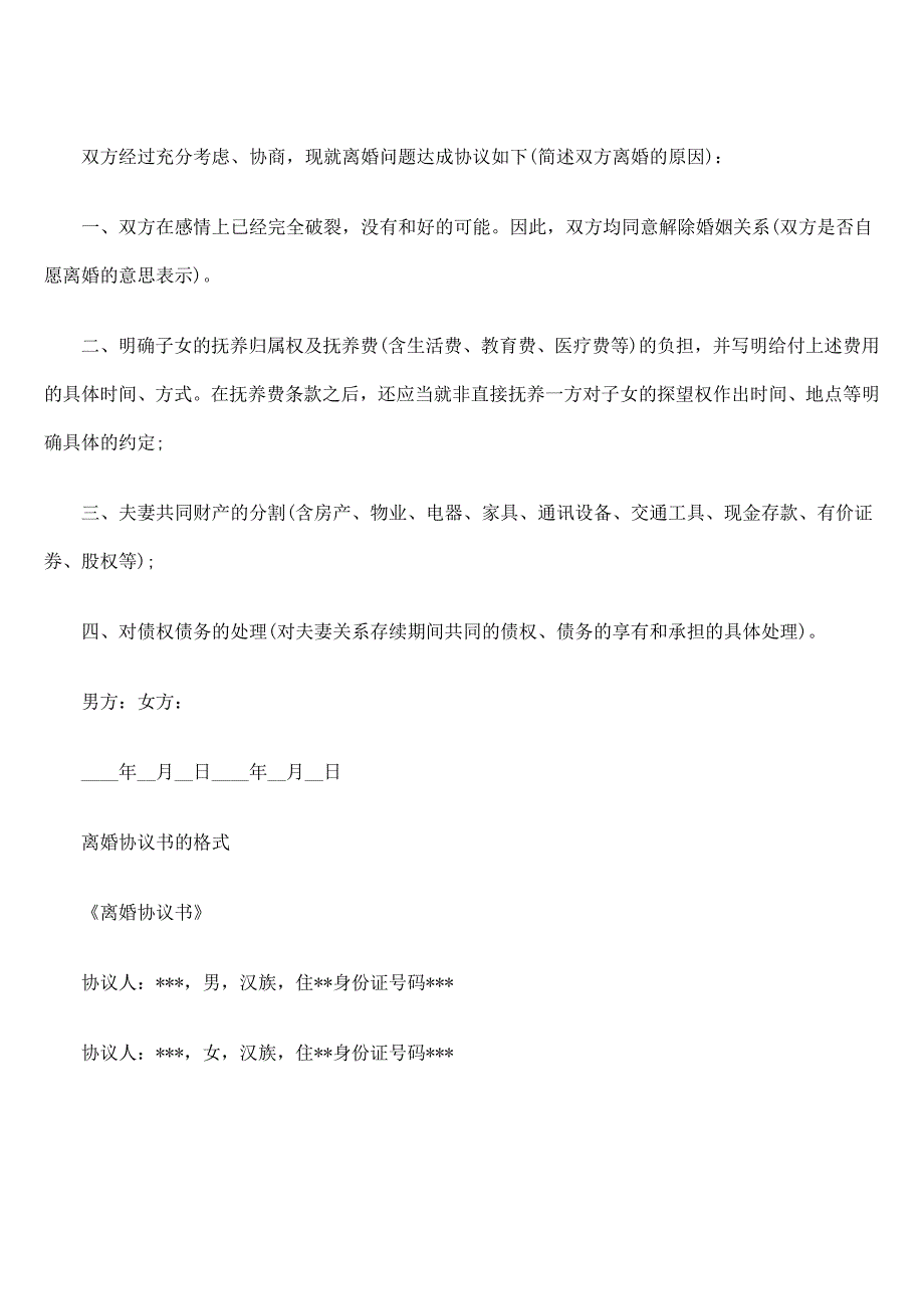 全国适用的《自愿离婚协议书》范本_第3页