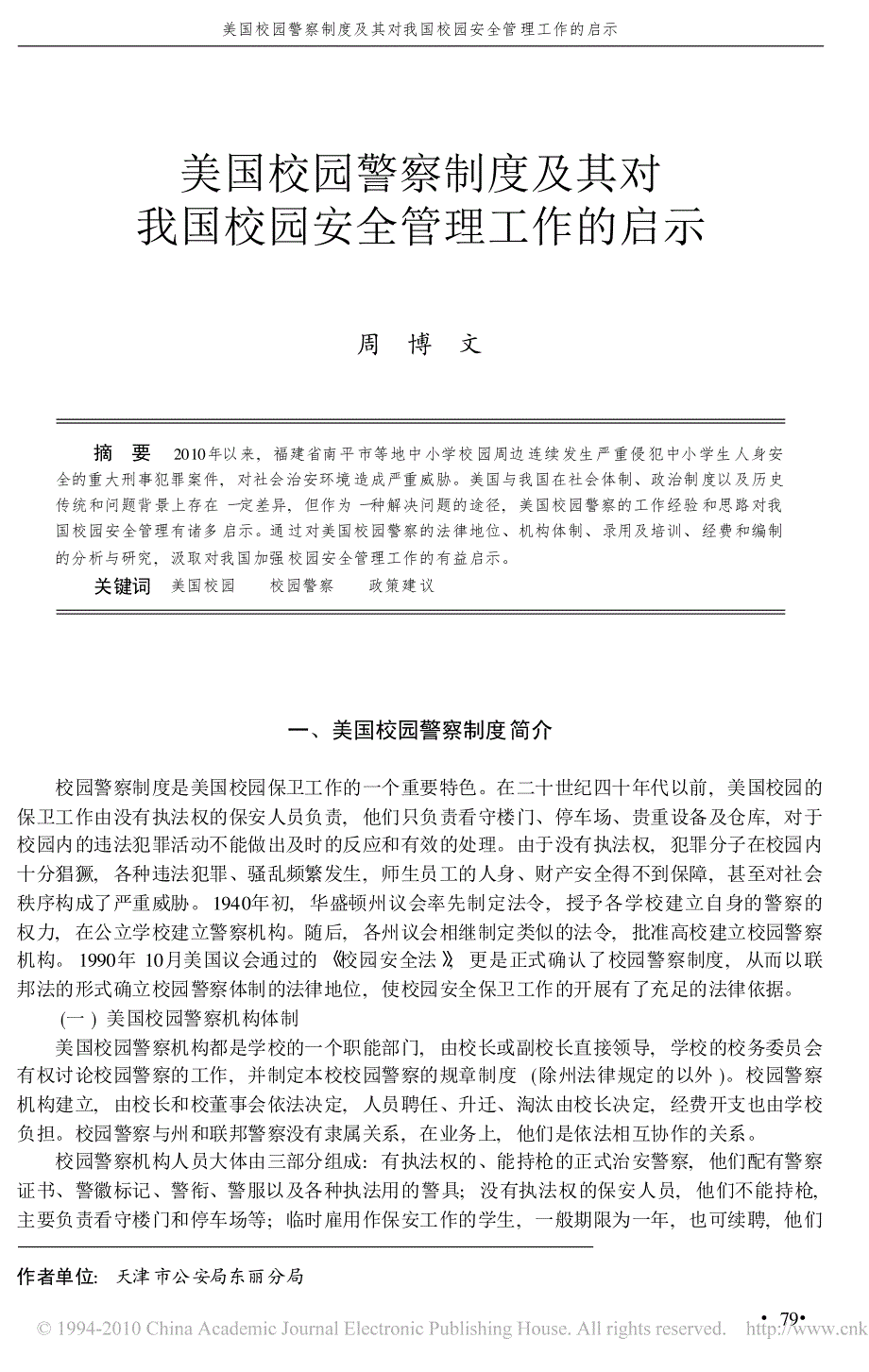 美国校园警察制度及其对我国校园安全管理工作的启示_第1页