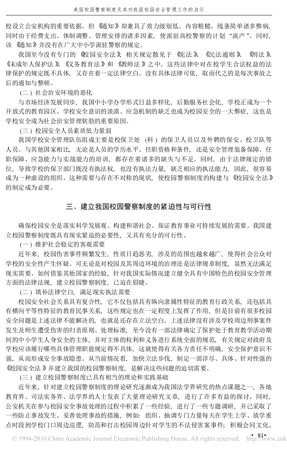 美国校园警察制度及其对我国校园安全管理工作的启示_第3页