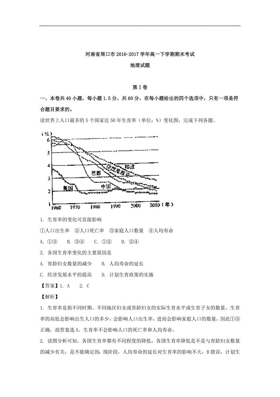 高一下学期期末考试地理试卷_第1页