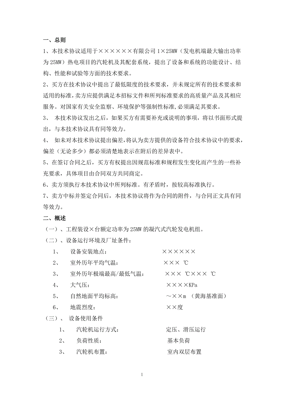 25MW高温高压凝汽机组技术协议1_第3页