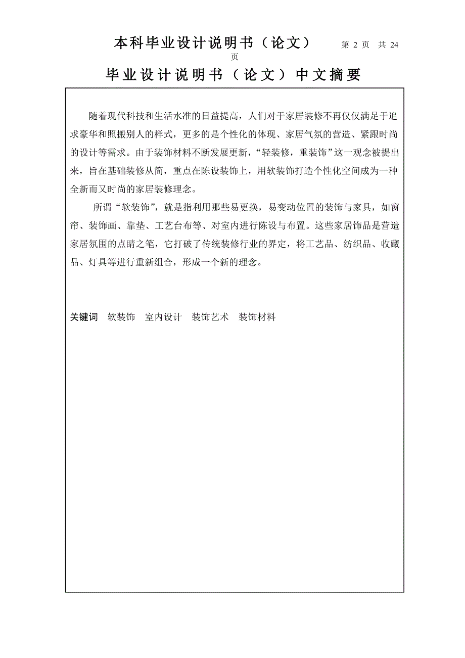 艺术设计专业毕业论文-浅谈当下软装饰设计在室内设计中的重要性_第2页