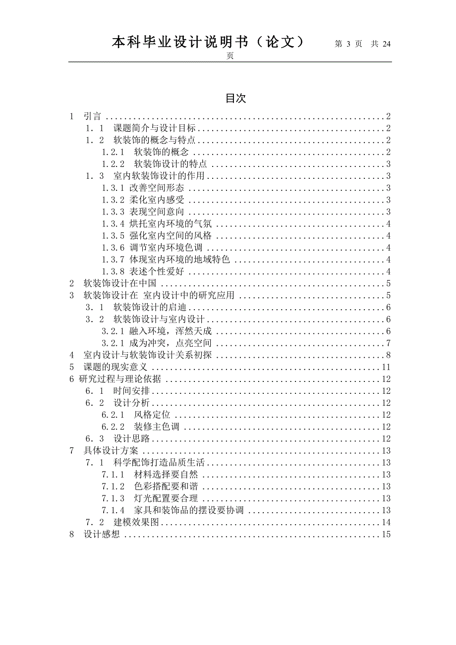 艺术设计专业毕业论文-浅谈当下软装饰设计在室内设计中的重要性_第4页