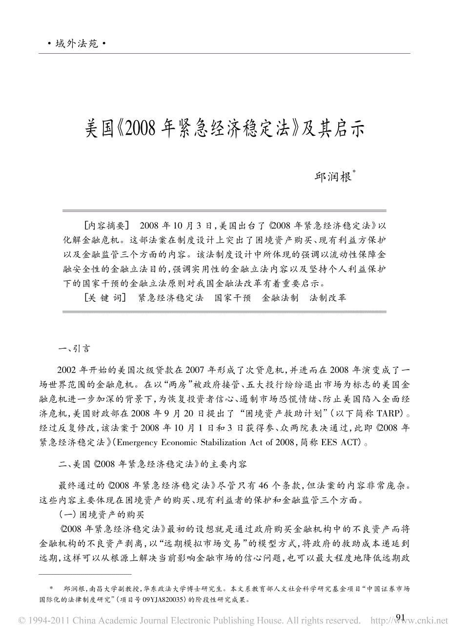 美国《 2008 年紧急经济稳定法》 及其启示_第1页