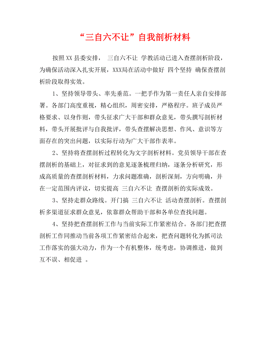 “三自六不让”自我剖析材料_第1页