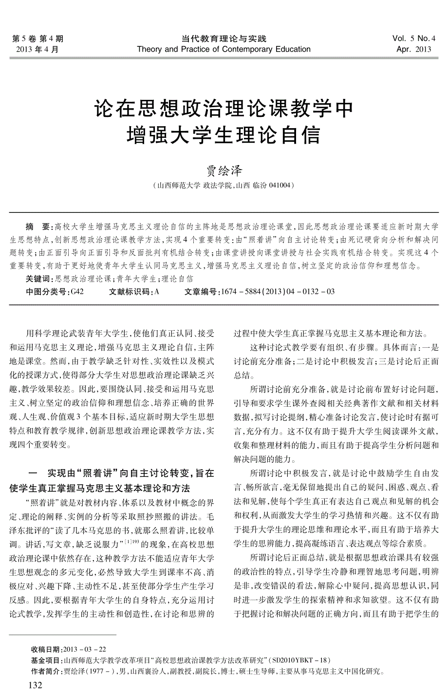 论在思想政治理论课教学中增强大学生理论自信①_第1页