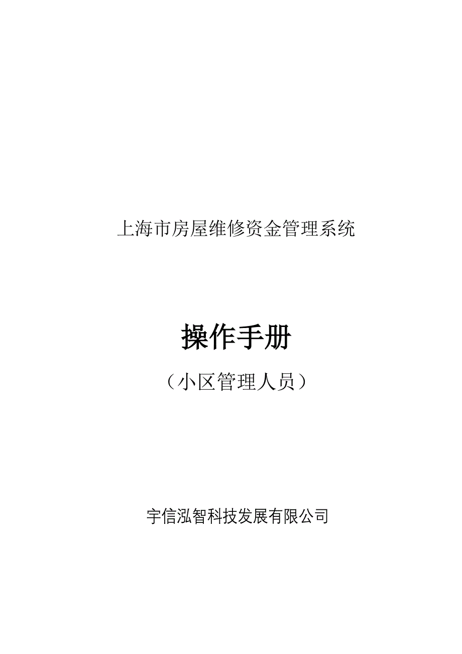 上海市房屋维修资金管理系统操作手册_第1页