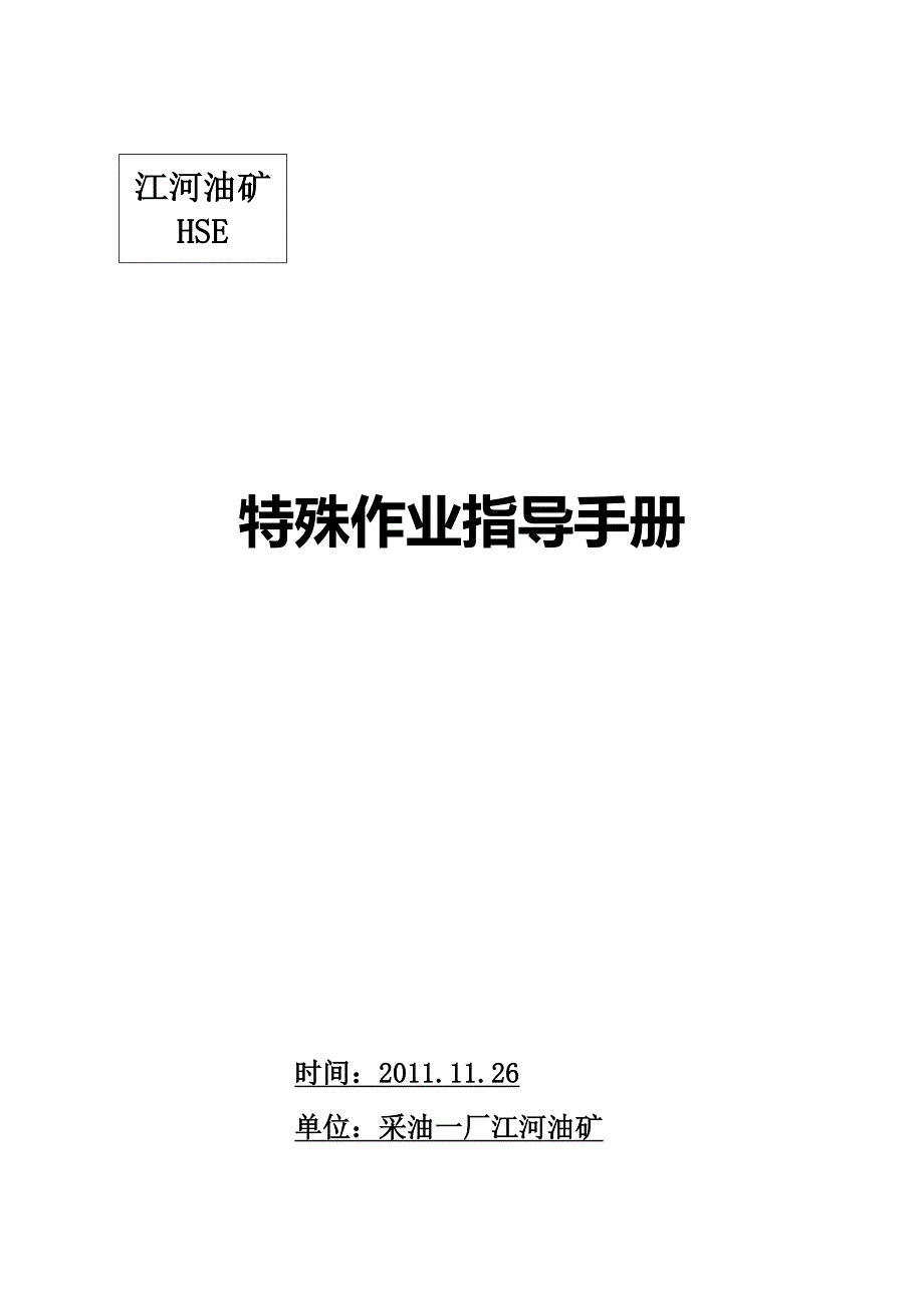 江河油矿HSE特殊作业安全操作指导手册_第1页