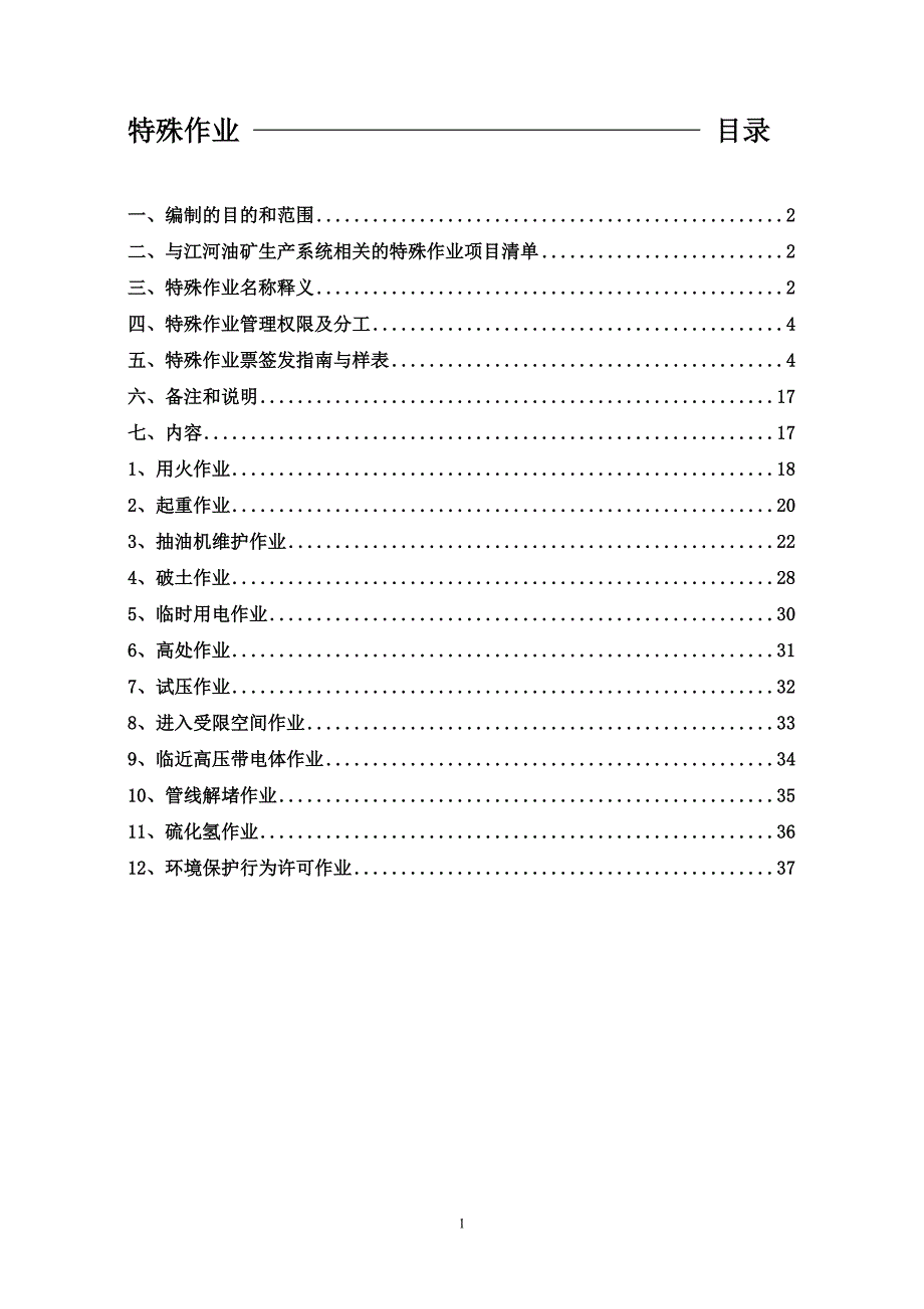 江河油矿HSE特殊作业安全操作指导手册_第2页