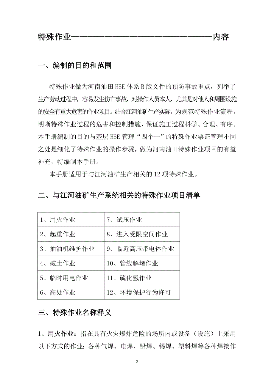 江河油矿HSE特殊作业安全操作指导手册_第3页