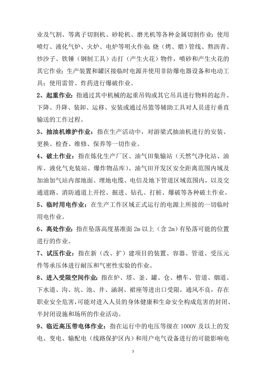 江河油矿HSE特殊作业安全操作指导手册_第4页