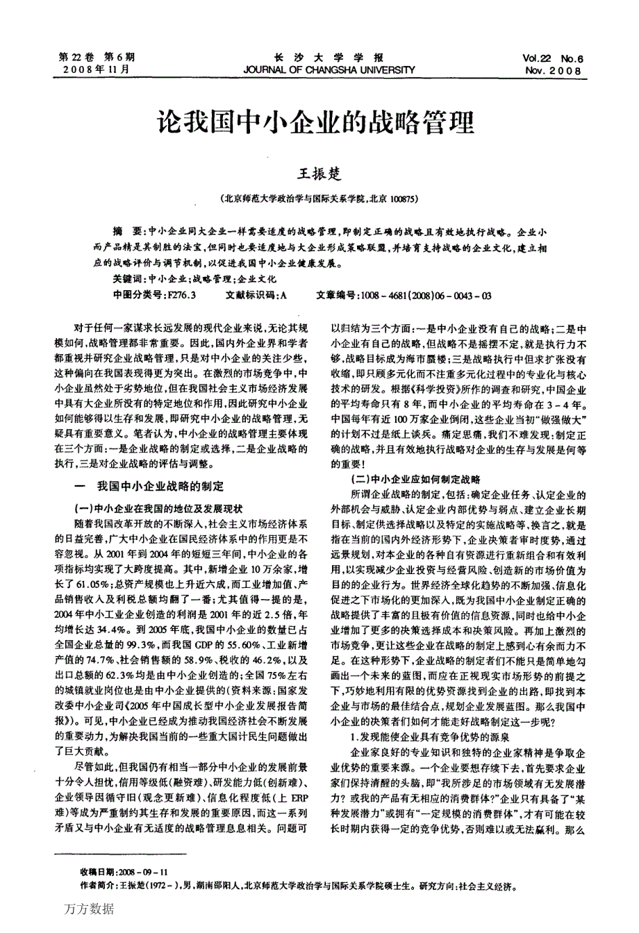 论我国中小企业的战略管理_第1页