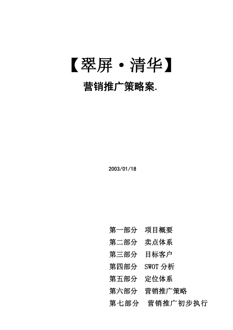 翠屏清华小区营销推广策略案_第1页