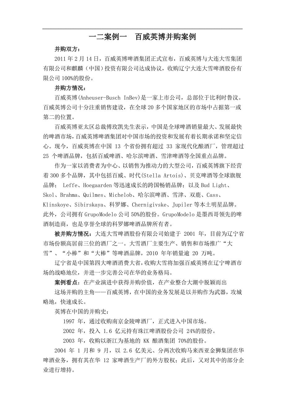最新企业并购案例_-_1-5_第1页