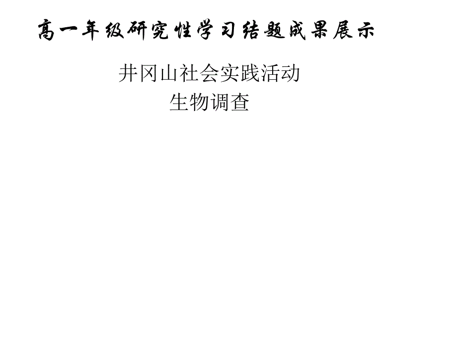 井冈山社会实践研究调查报告_第1页