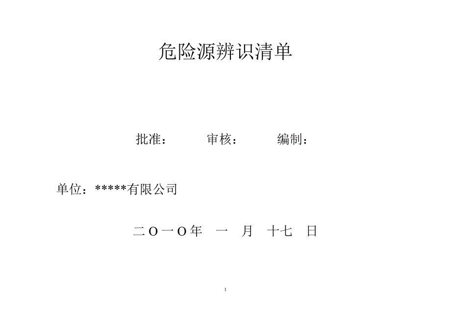 重要危险源辨识清单_第1页