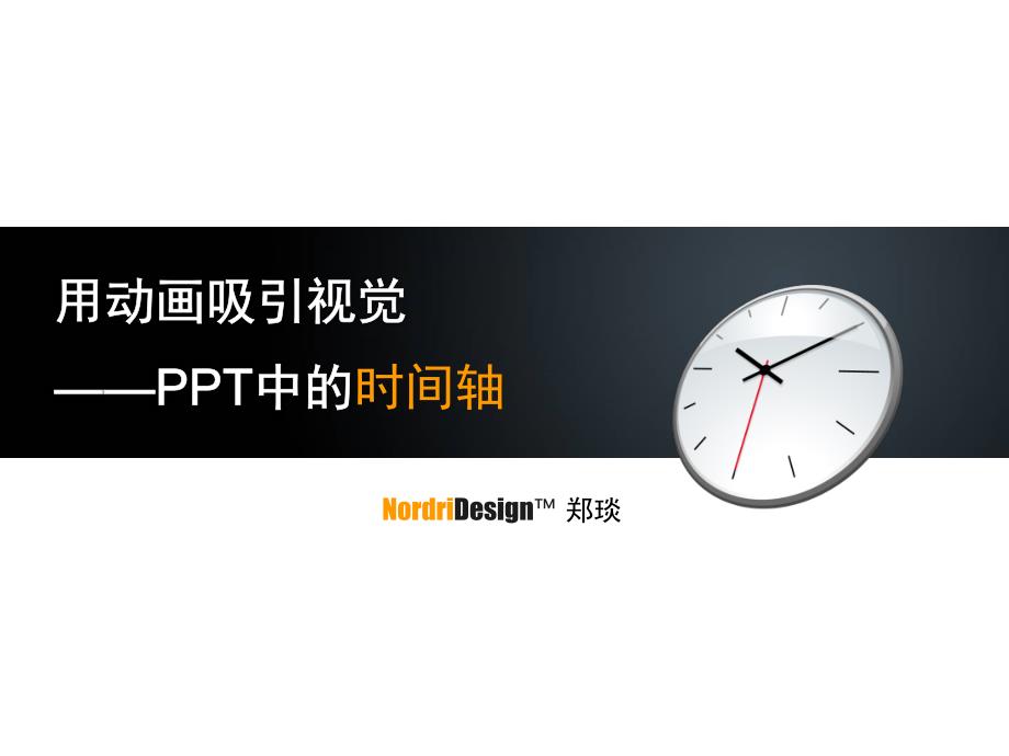 用动画吸引视觉—PPT中的时间轴_第1页