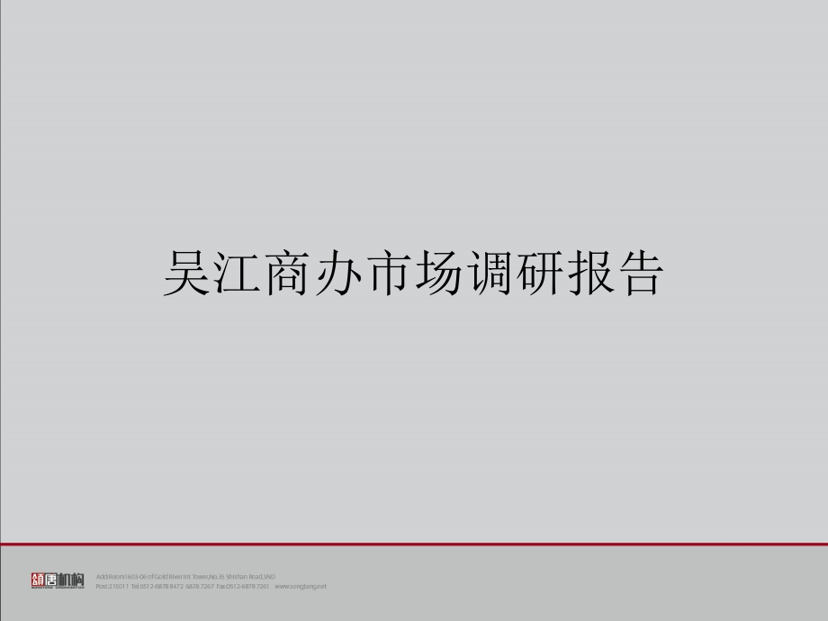 吴江商办市场调研报告_第1页