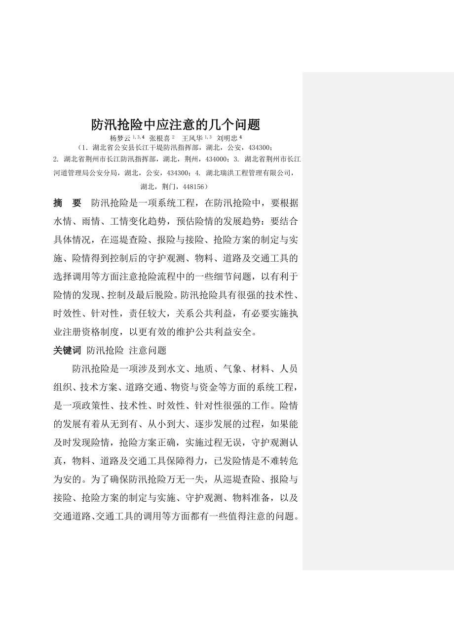 防汛抢险中应注意的几个问题_第1页