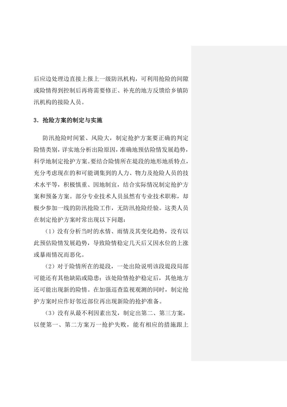 防汛抢险中应注意的几个问题_第4页