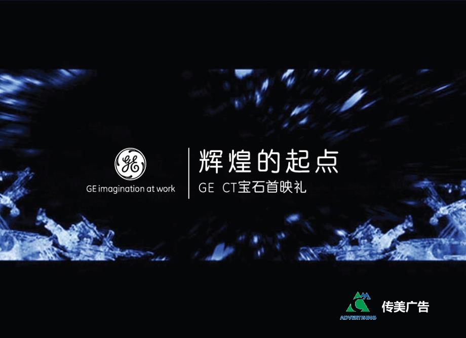 传美广告-GE公司宝石CT新产品上市首映礼活动提案_第1页