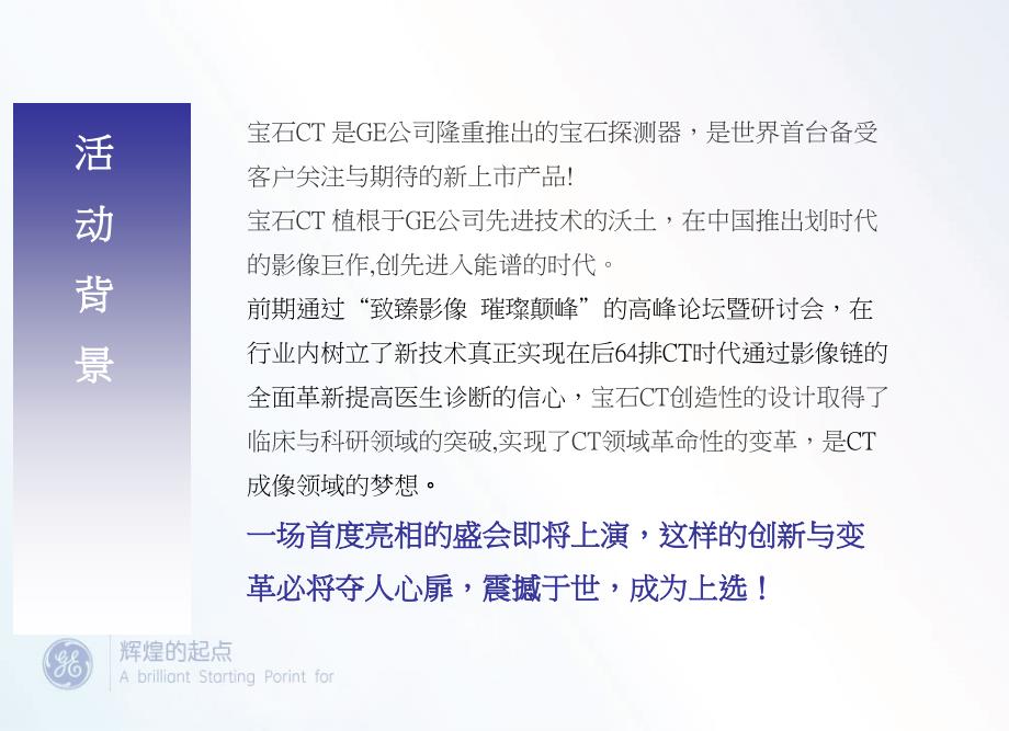 传美广告-GE公司宝石CT新产品上市首映礼活动提案_第3页