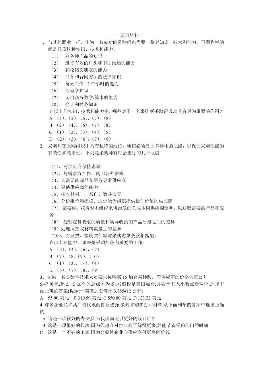 采购复习资料二、三_第1页