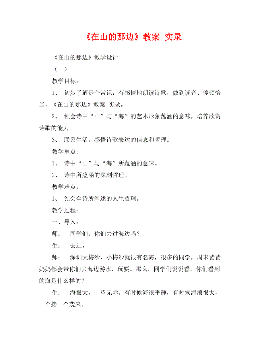 《在山的那边》教案实录_第1页