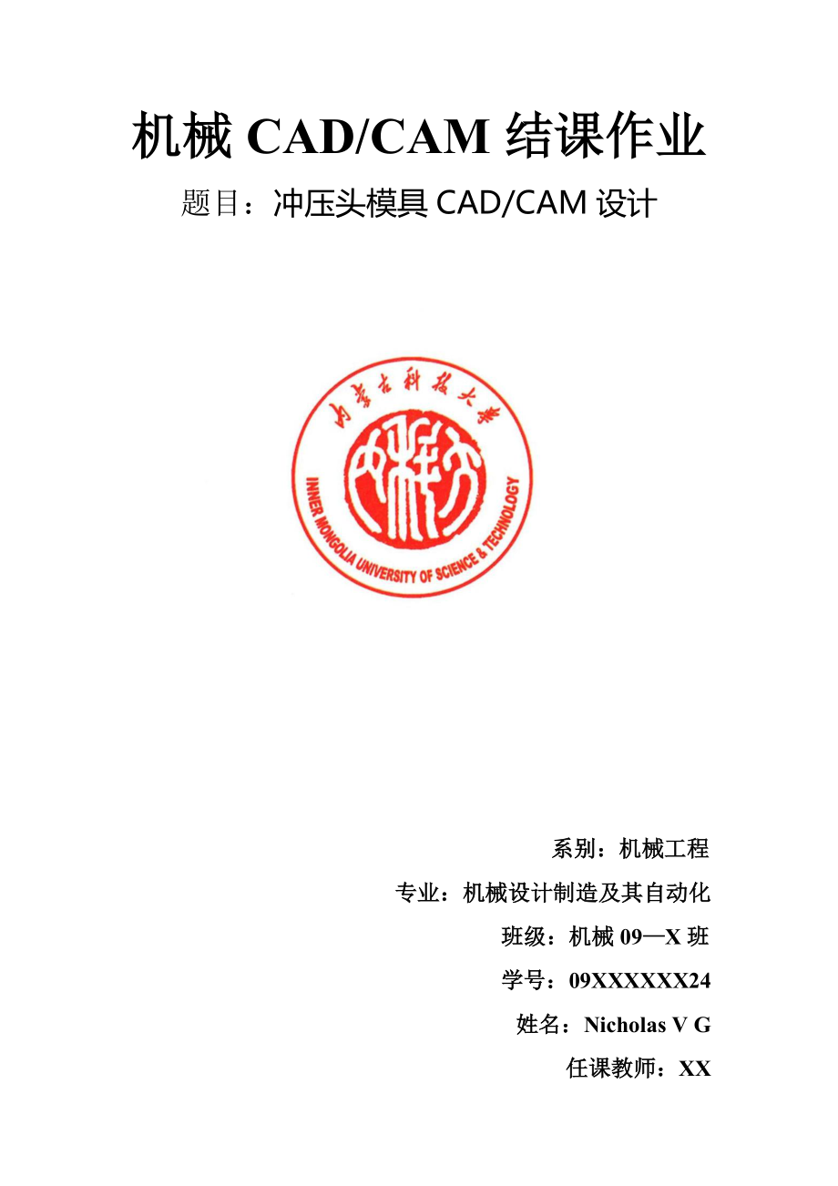 冲压头模具CADCAM设计_第1页