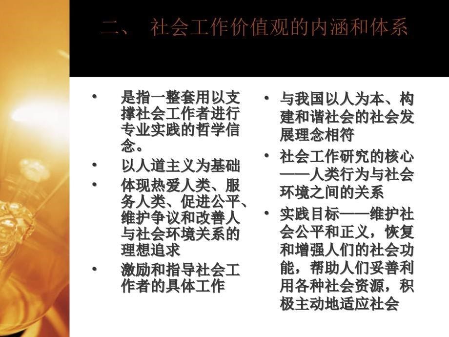 二、社会工作价值观与专业伦理_第5页