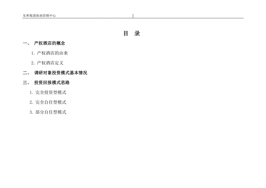 三亚东和游艇酒店管理回报模式分析报告_第2页