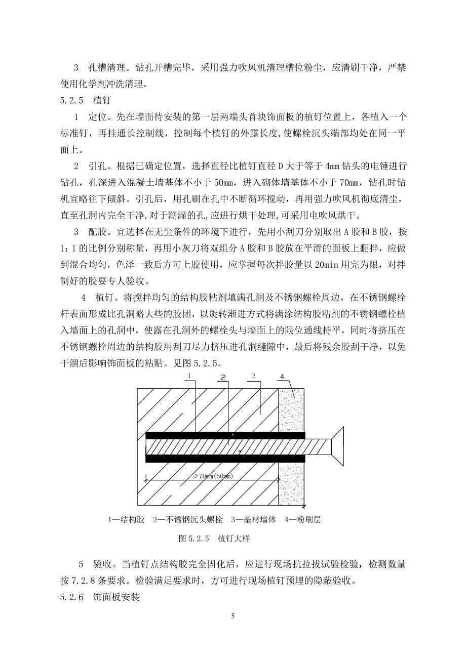 饰面板植钉锚固挂贴施工工法(福建二建)_第5页